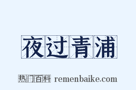 夜过青浦是什么意思的图片